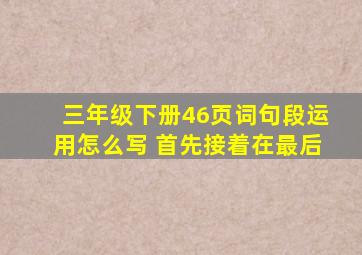 三年级下册46页词句段运用怎么写 首先接着在最后